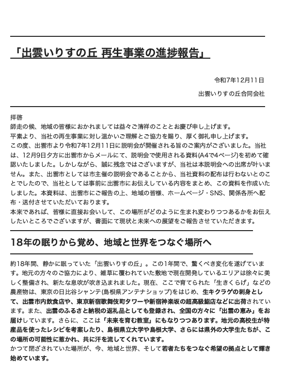 出雲いりすの丘 再生事業の進捗報告